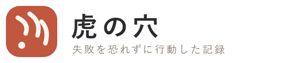 虎の穴