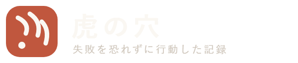 虎の穴